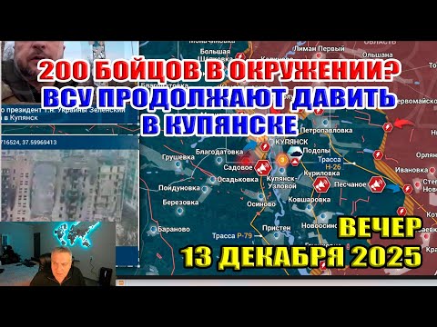 Видео: 200 бойцов в окружении? ВСУ продолжает наступление в Купянске... 13 декабря 2025
