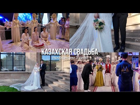 Видео: VLOG: казахская свадьба, 3 дня празднования | сырга салу, узату той, большая свадьба