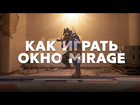 Видео: Как ИДЕАЛЬНО играть ОКНО на Mirage в CS2?!