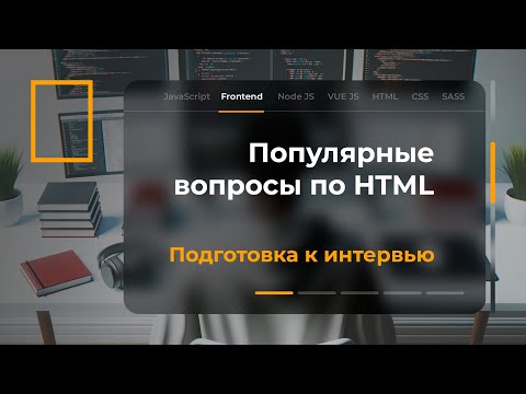 Видео: Подготовка к собеседованию. Вопросы по HTML.