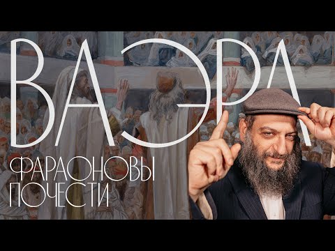 Видео: Двар Тора. Ваэра: Фараоновы почести
