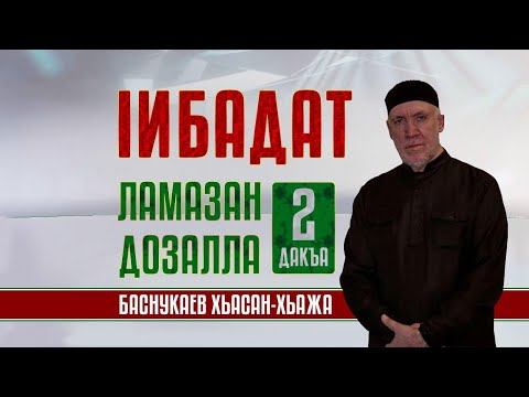 Видео: Iибадат. Ламазан дозалла (2 дакъа)