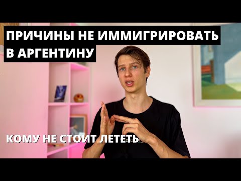 Видео: Причины не иммигрировать в Аргентину. Буэнос-Айрес. Кому есть смысл лететь, а кому нет?