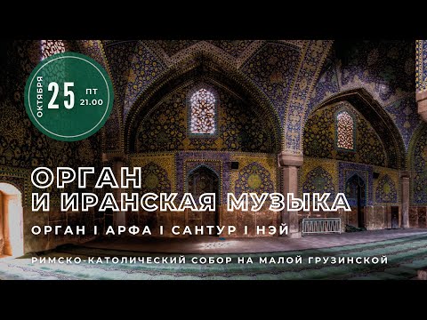 Видео: Орган и иранская музыка – в Соборе на Малой Грузинской