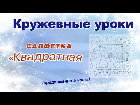 Видео: Квадратная салфетка (продолжение 5 часть)  #кружевныеуроки #кружево #ElenaTiunova