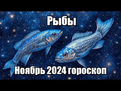 Видео: РЫБЫ - ГОРОСКОП НА НОЯБРЬ 2024 ♓