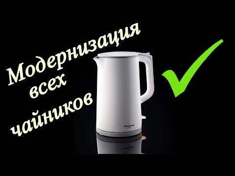 Видео: Модернизация всех электро чайников!