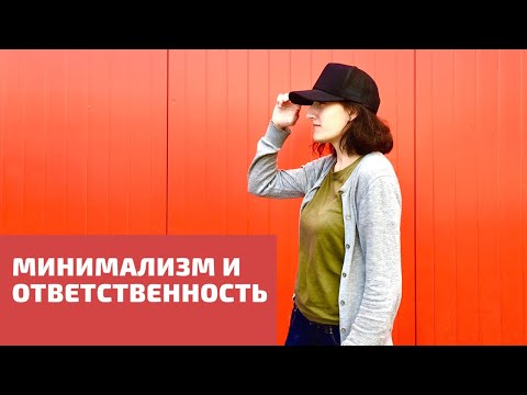 Видео: БЕЗОТВЕТСТВЕННЫЙ МИНИМАЛИЗМ. ОТВЕТСТВЕННОСТЬ ЗА ВЕЩИ И ПЕРЕД САМИМ СОБОЙ