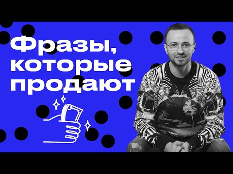 Видео: Фразы для идеальной продажи / Как убедить клиента совершить покупку?