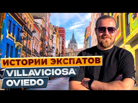Видео: ИСТОРИИ ЭКСПАТОВ/ASTURIAS/Oviedo/Villaviciosa