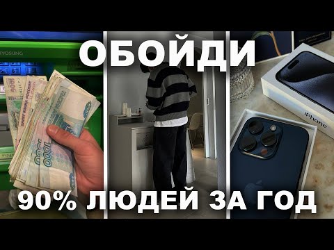 Видео: КАК ОБОЙТИ 90% ЛЮДЕЙ ЗА ГОД