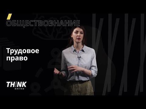 Видео: Трудовое право | Обществознание