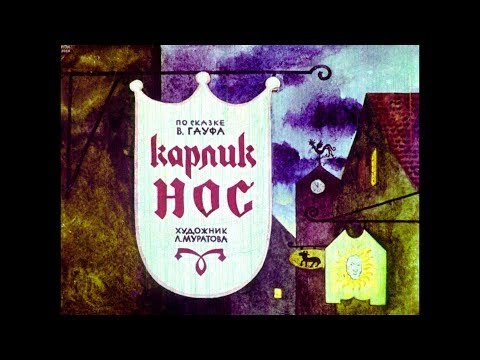 Видео: Диафильм Карлик Нос /по сказке Гауфа/ 1964