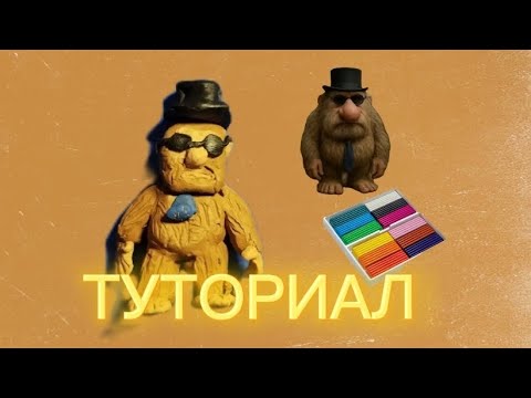 Видео: Матео из пластилина #Брейнрот #пластилин #туториал