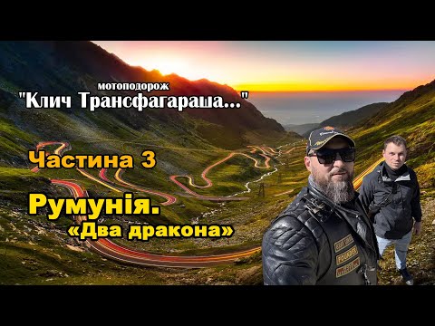 Видео: Мотоподорож "Клич Трансфагараша..." Частина 3 (Два дракона - Румунія)