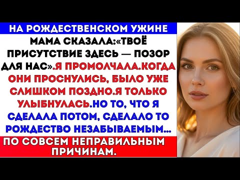Видео: МАМА ОПОЗОРИЛА МЕНЯ НА РОЖДЕСТВЕНСКОМ УЖИНЕ. А УТРОМ ВСЯ СЕМЬЯ ПРОСНУЛАСЬ В КОШМАРЕ
