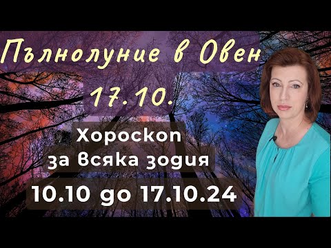 Видео: 💥ПЪЛНОЛУНИЕ 17.10.24 в ОВЕН🍂Хороскоп 10 до 17 октомври 2024