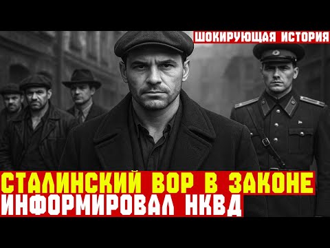 Видео: ВОР в ЗАКОНЕ тайно сотрудничал с НКВД, чтобы СПАСТИ брата.... | Шокирующая история | СССР