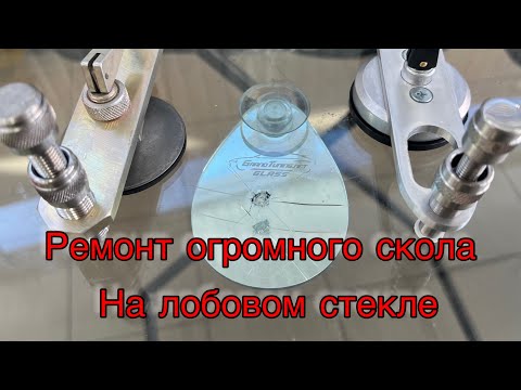 Видео: Ремонт огромного скола на лобовом стекле