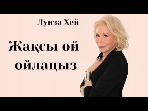 Видео: Луиза Хей.Жақсы ой ойлаңыз.Психология. #луизахей #аудиокітап #кітап