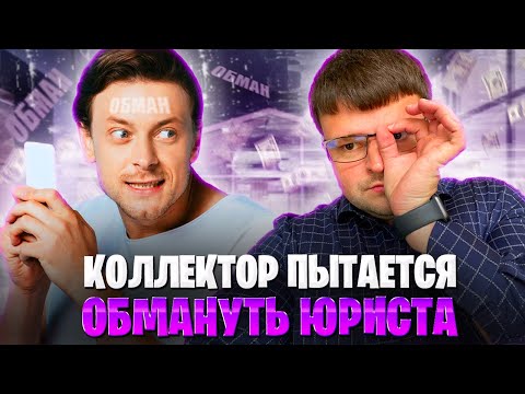 Видео: Коллекторы попали на юриста и огребли. Как не платить кредит законно