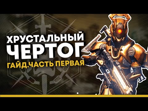 Видео: Destiny 2. Рейд "Хрустальный чертог" гайд по прохождению. Часть 1.