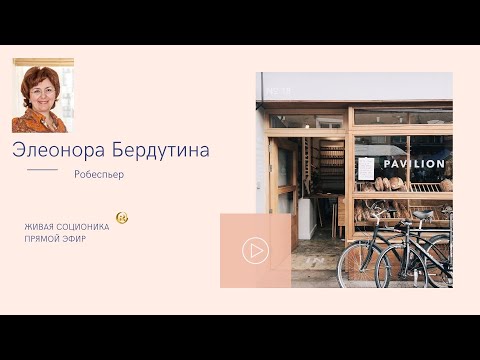 Видео: РОБЕСПЬЕР, интервью в прямом эфире Элеоноры Бердутиной, Живая соционика