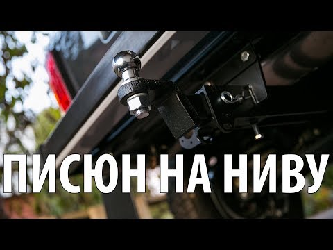 Видео: Lada 4x4 - Установка фаркопа BOSAL на НИВУ - Съёмный "американский" Квадрат