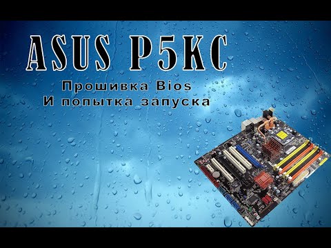 Видео: ASUS P5KC: Восстановление и запуск