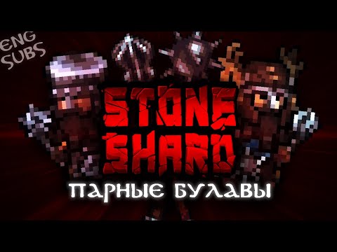 Видео: Самый сильный билд парных булав | Обновление 0.8.0.14-18 | Stoneshard прохождение