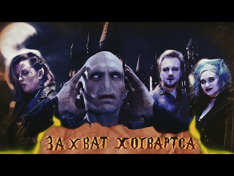 Видео: Захват Хогвартса | Грядут Злодеяния  | НРИ