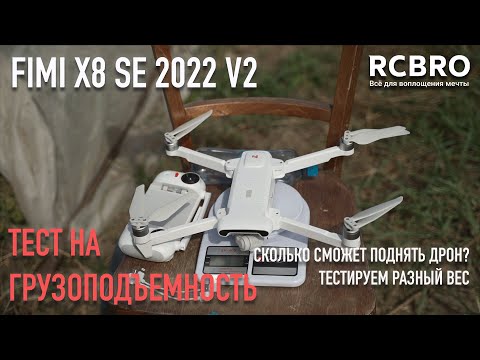 Видео: Сколько сможет поднять дрон Fimi X8 SE 2022 v2? Тест на максимальный вес.