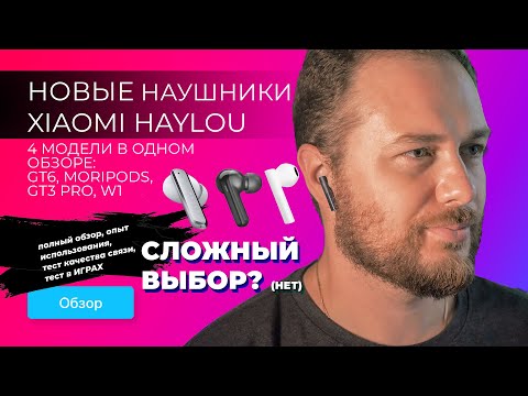 Видео: Беспроводные наушники от Xiaomi - что выбрать?! [ БОЛЬШОЙ ОБЗОР ] Haylou GT6, MORIPODS, W1, GT3 Pro