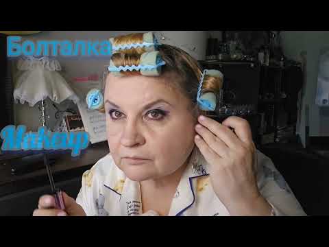 Видео: МАКИЯЖ,КРАШУСь-МАЖУСь, БОЛТАЛКА, КАК ВСЕГДА.УХОД ЗА  ЛИЦОМ
