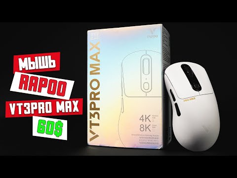 Видео: Беспроводная игровая мышь Rapoo VT3Pro Max, вес 59г, сенсор PixArt 3950 Ultimate, частота 8к.