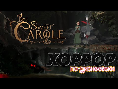 Видео: Bye Sweet Carole #1 (русский перевод субтитры) - Добро пожалова, Принцесса..?!