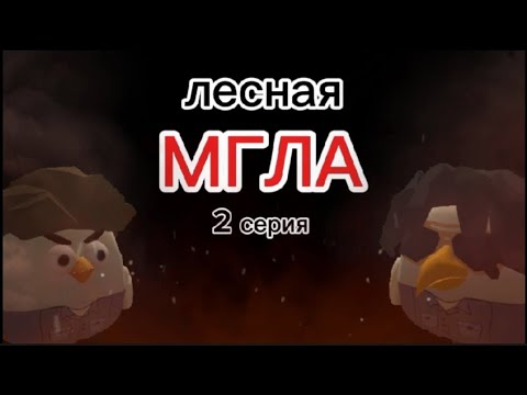 Видео: 🌲 ЛЕСНАЯ МГЛА 2 серия 🌲 [ Chicken Gun ] 