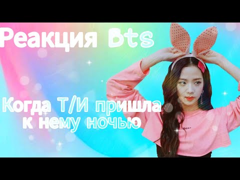Видео: [Реакция Bts] Когда Т/И пришла к нему ночью