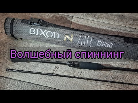 Видео: Волшебство которое дарит эмоции. Bixod N Air Eging s762 7-30.