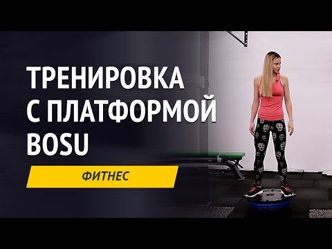 Видео: Тренировка с платформой BOSU