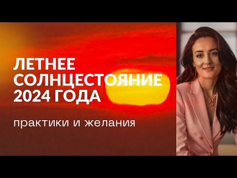 Видео: Практики на Летнее Солнцестояние 20.06 / желания и намерения
