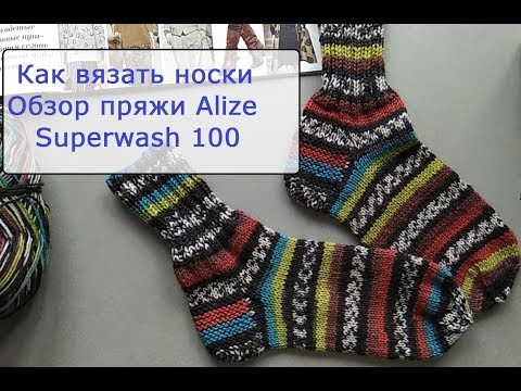 Видео: Как вязать носки. Обзор пряжи Alize Superwash 100