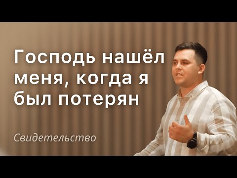 Видео: | Господь нашёл меня, когда я был потерян  | Свидетельство |