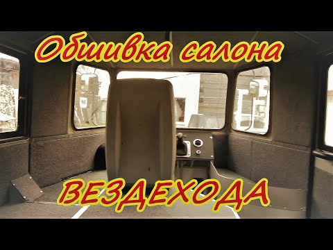 Видео: Обшивка салона вездехода закончена Приклейка карпета и термоблоков