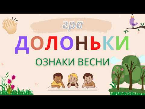 Видео: ОЗНАКИ ВЕСНИ дидактична гра ДОЛОНІ