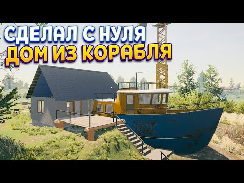 Видео: С НУЛЯ СТРОИМ ДОМ ИЗ КОРАБЛЯ ( House Builder )