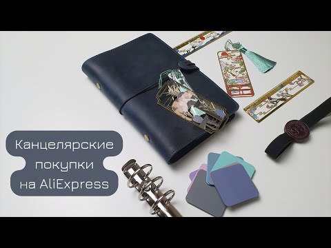 Видео: Канцелярские покупки с Алиэкспресс // Новая обложка взамен Moterm