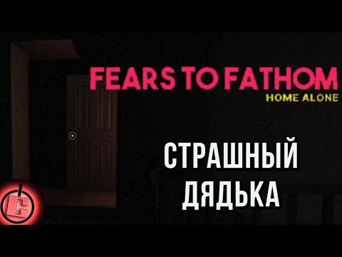 Видео: Fears to Fathom: Home Alone - Полное Прохождение НА РУССКОМ
