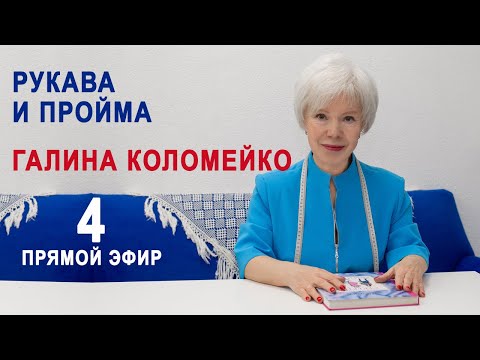 Видео: Рукава и пройма. Разбор фигур. Галина Коломейко