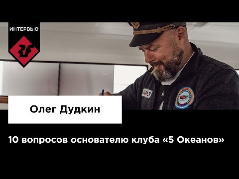 Видео: 10 ВОПРОСОВ ОСНОВАТЕЛЮ КЛУБА «5 ОКЕАНОВ» | Интервью Олега Дудкина